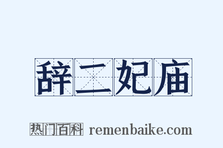 辞二妃庙是什么意思的图片